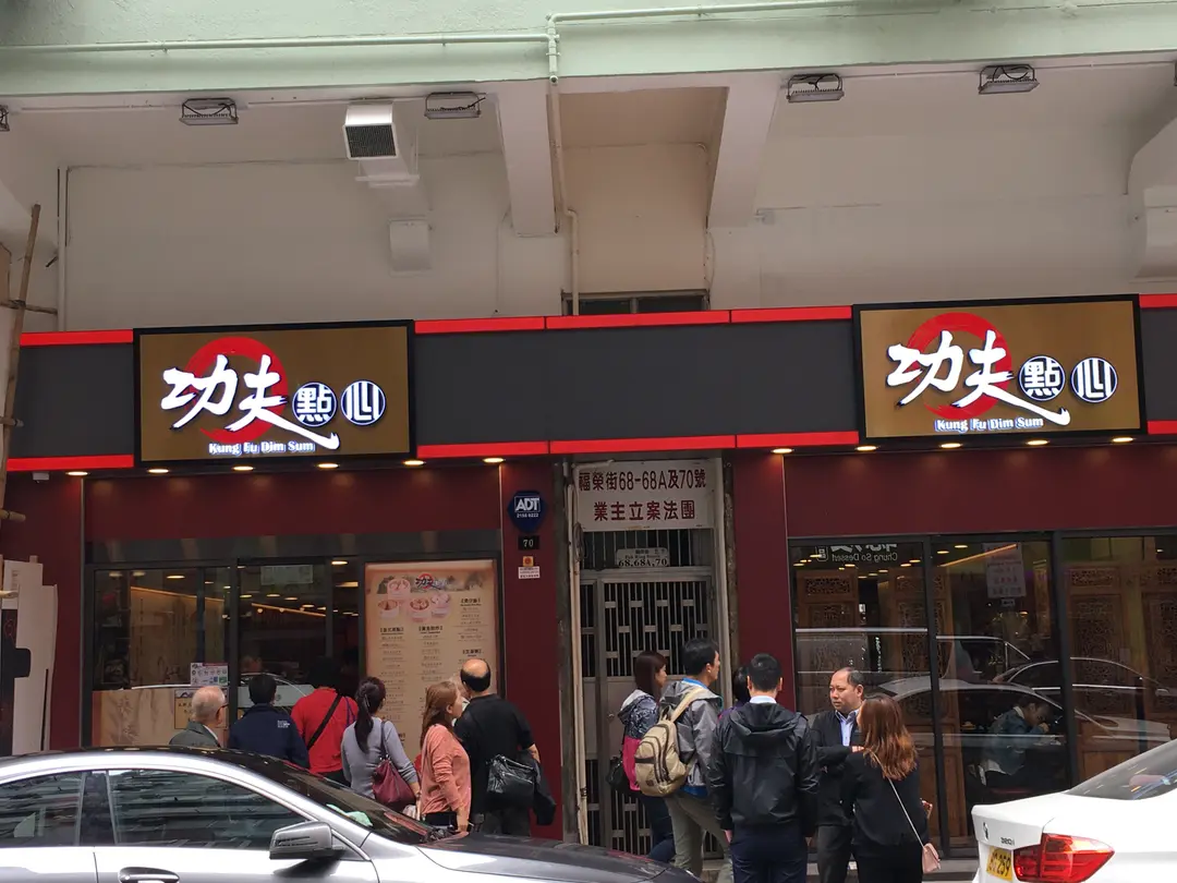 功夫點心