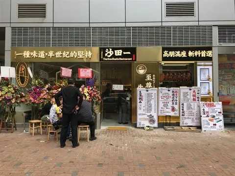 沙田一至尊燒鵝·生滾粥品專門店