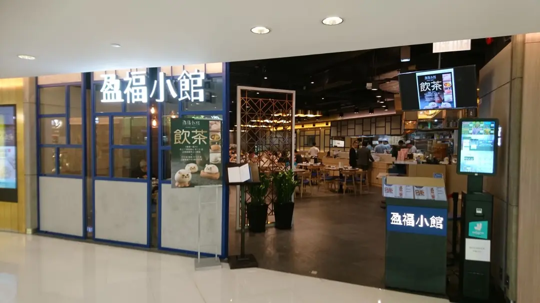 盈福小館