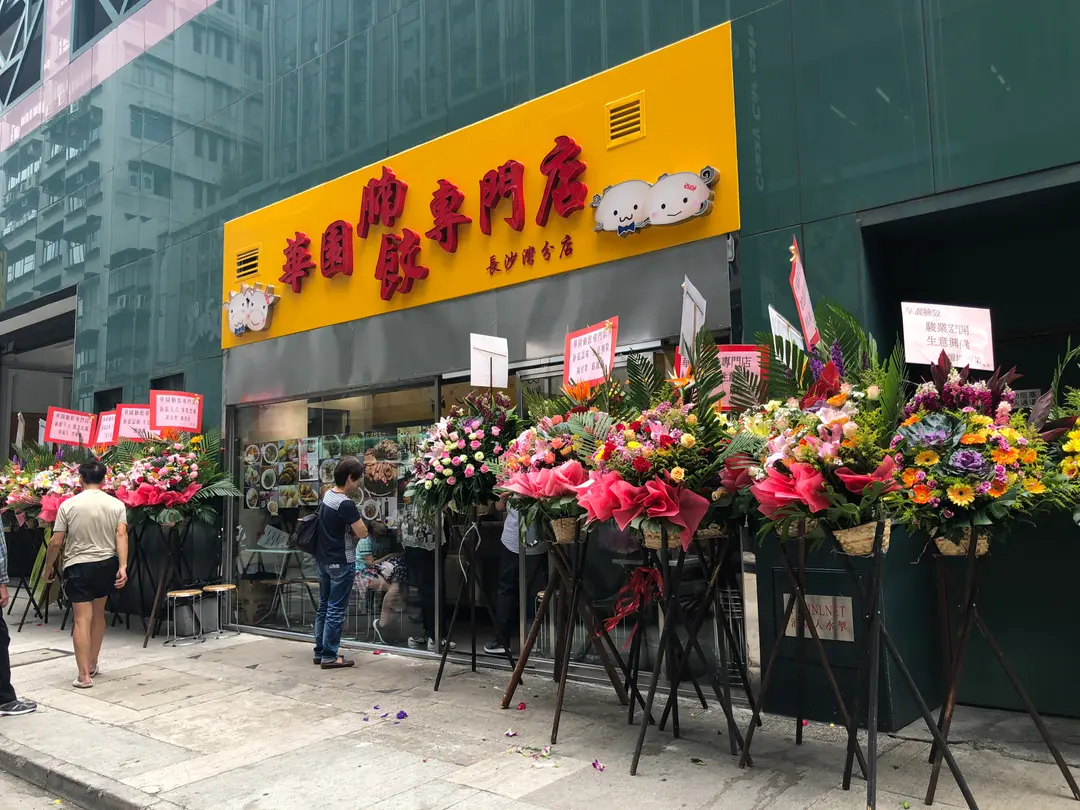 華園腩餃專門店