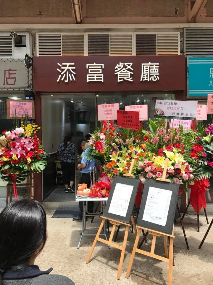添富餐廳