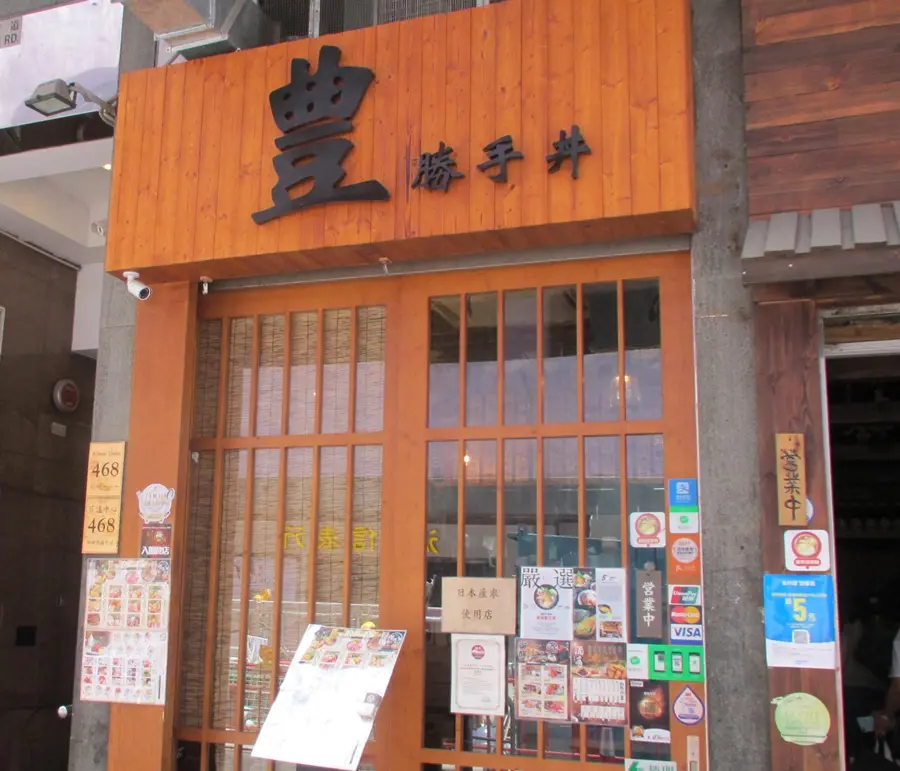 豊勝手丼