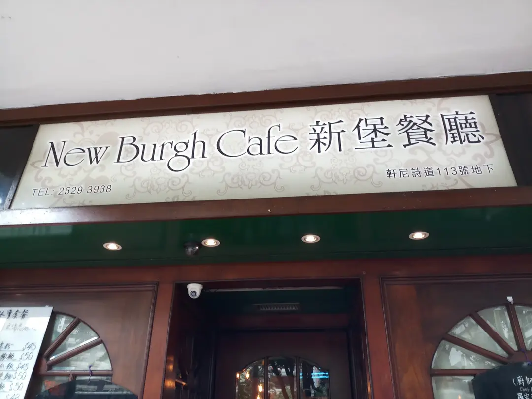 新堡餐廳