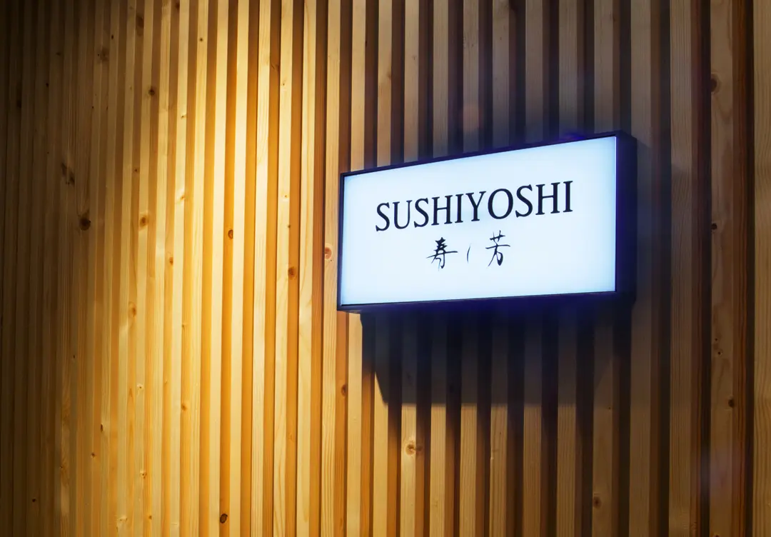 壽司芳