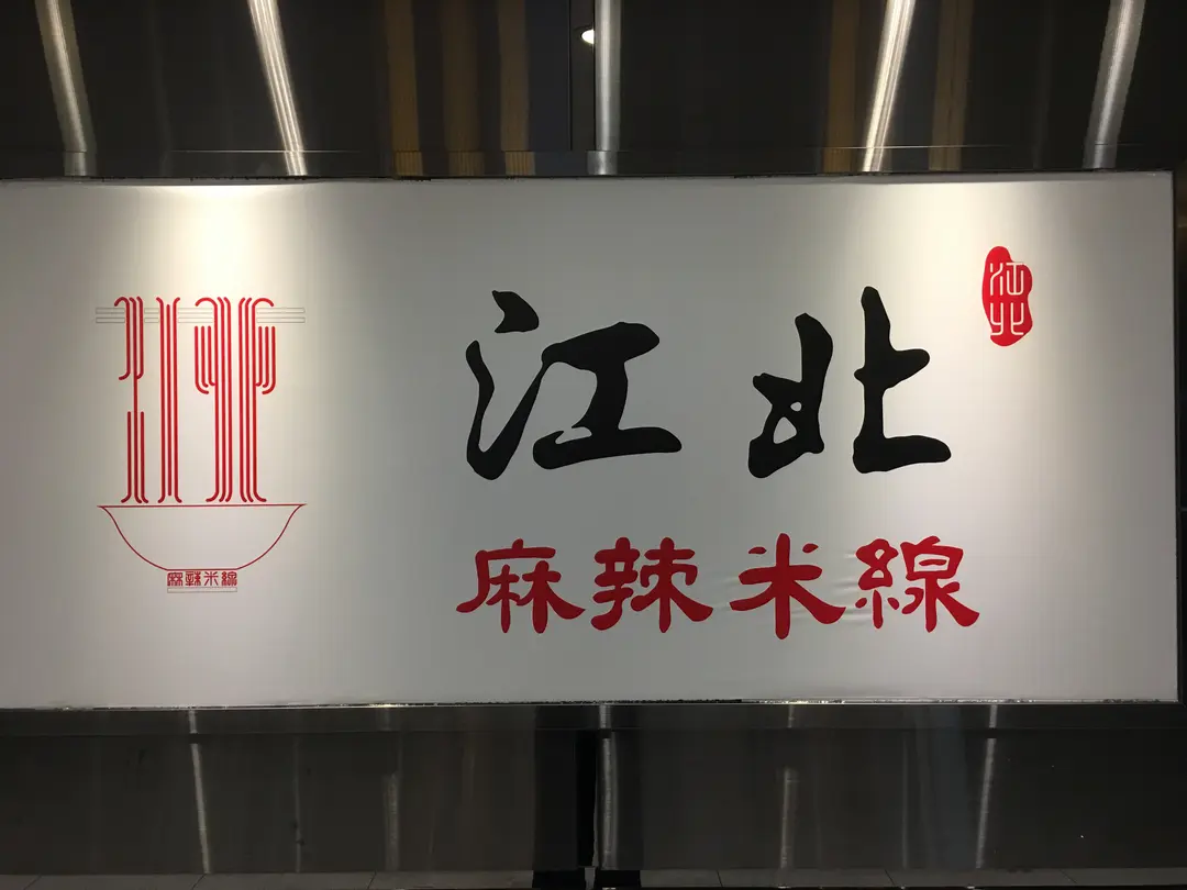 江北四川麻辣米線