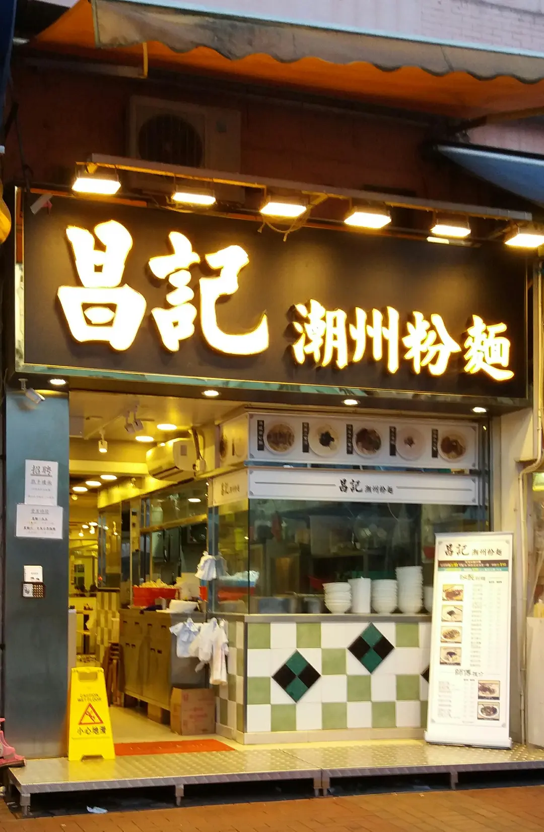 昌記潮州粉麵