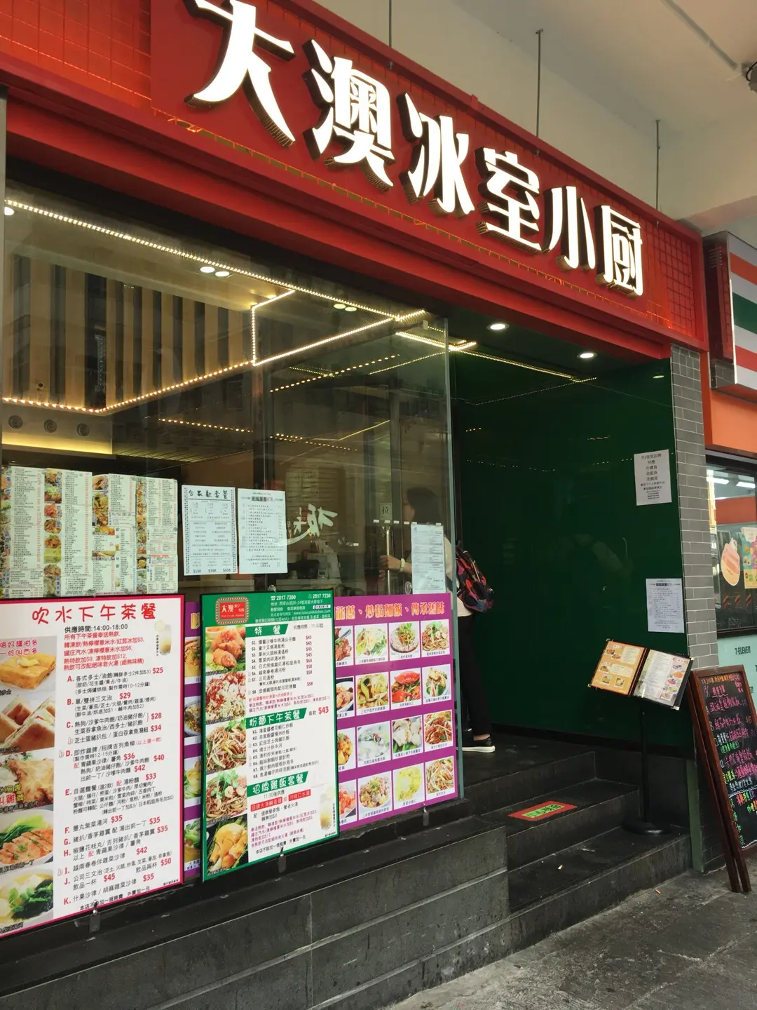 大澳冰室小廚