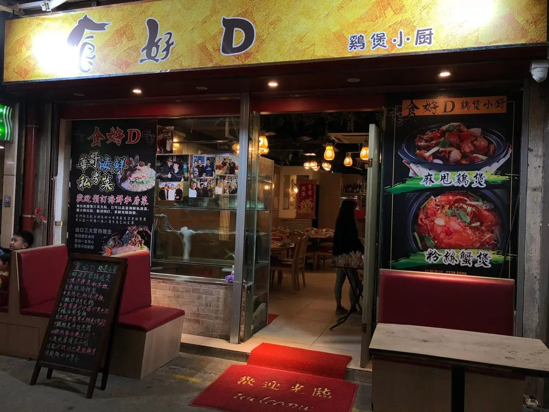 食好D雞煲小廚
