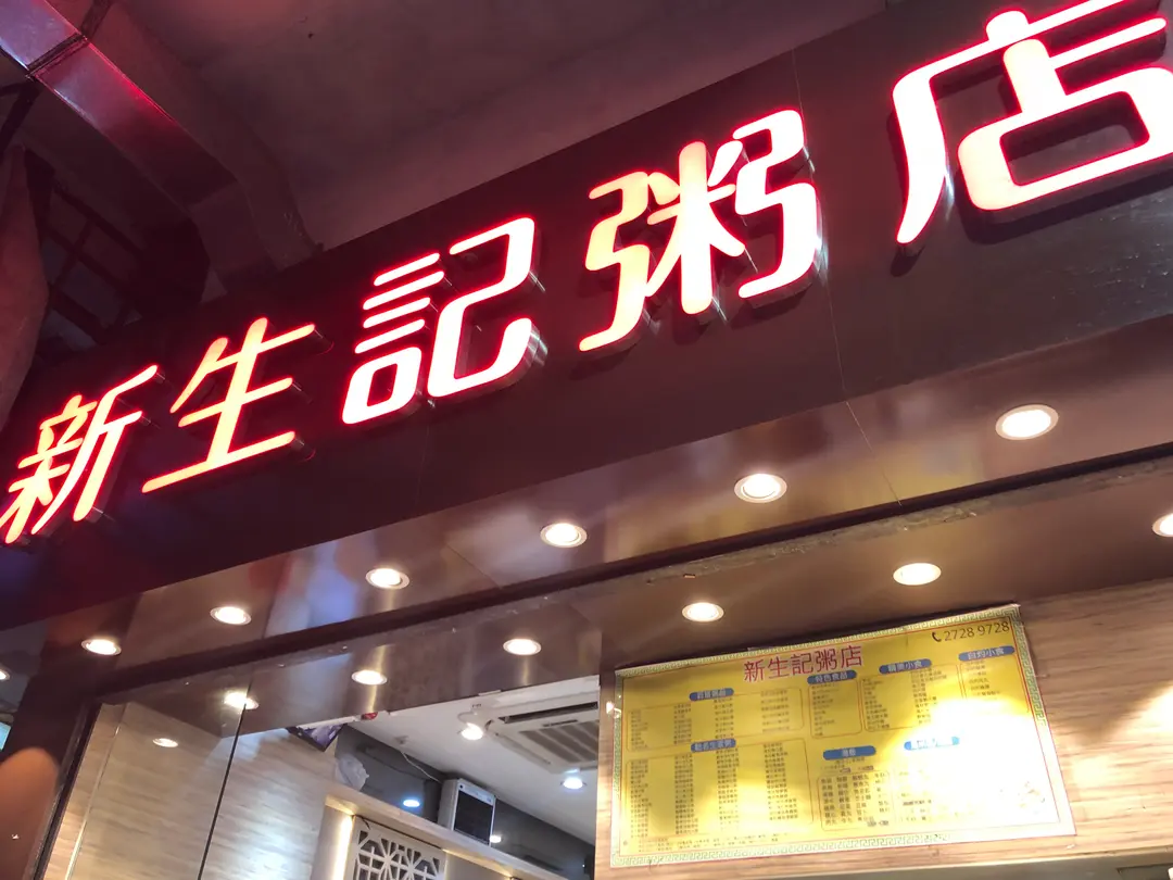 新生記粥店