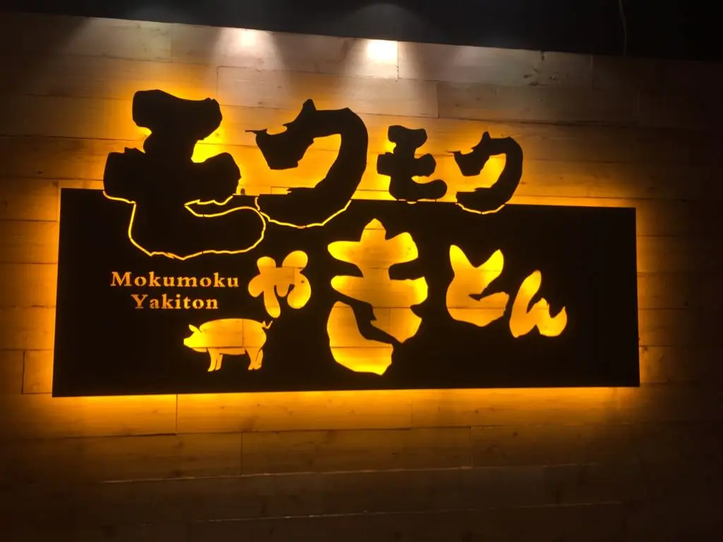 Mokumoku Yakiton (永光商業大廈)