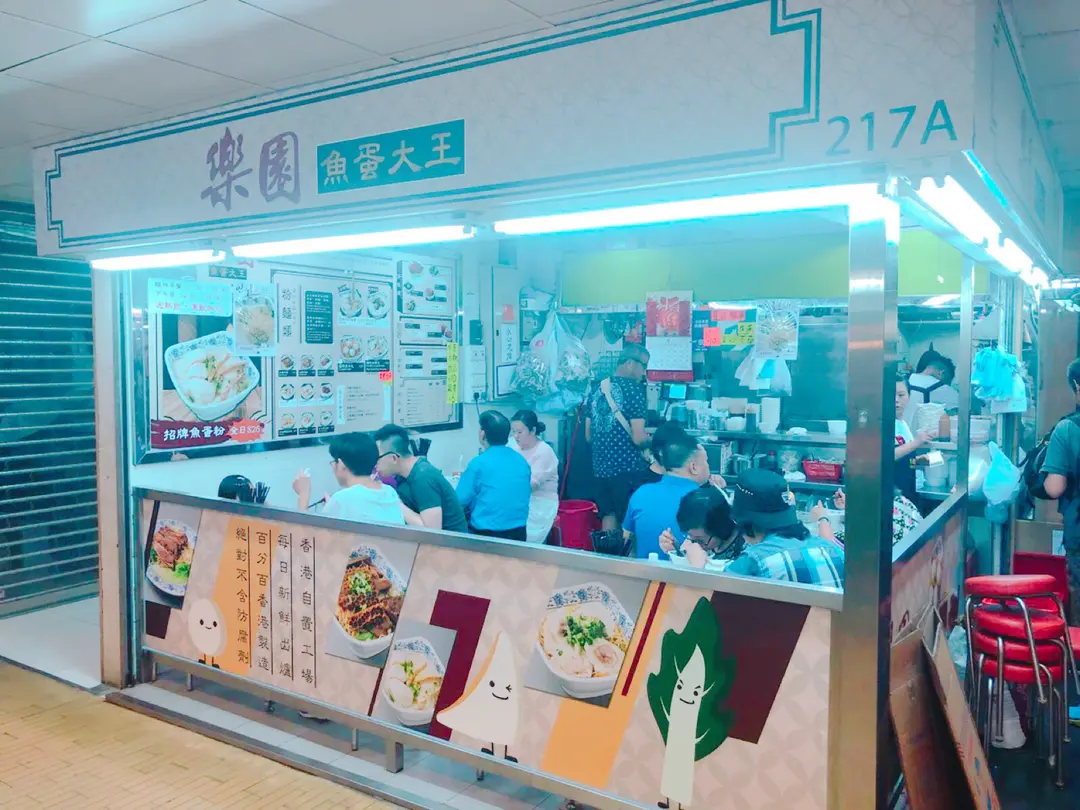 樂園魚蛋大王