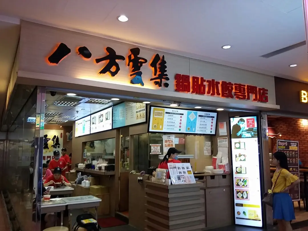 八方雲集鍋貼水餃專門店