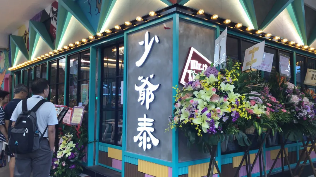 少爺泰