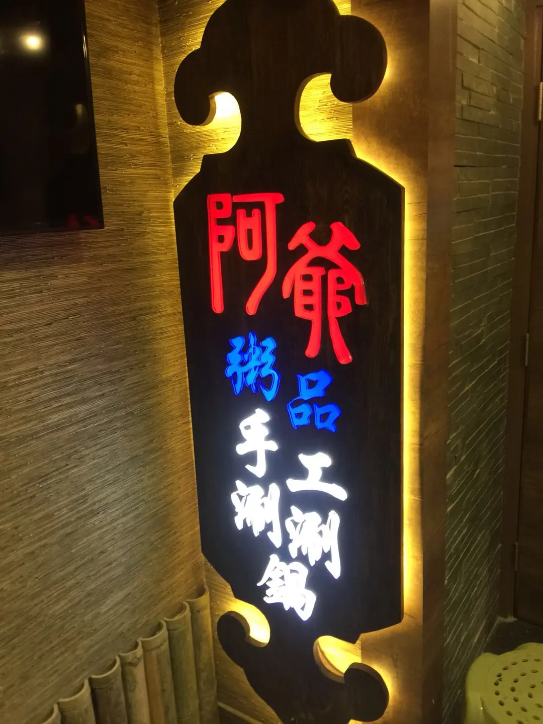 阿爺粥品手工涮涮鍋