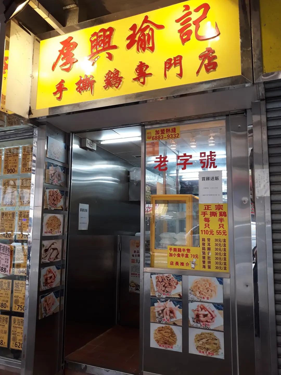 厚興瑜記手撕雞 (黃埔唐樓)