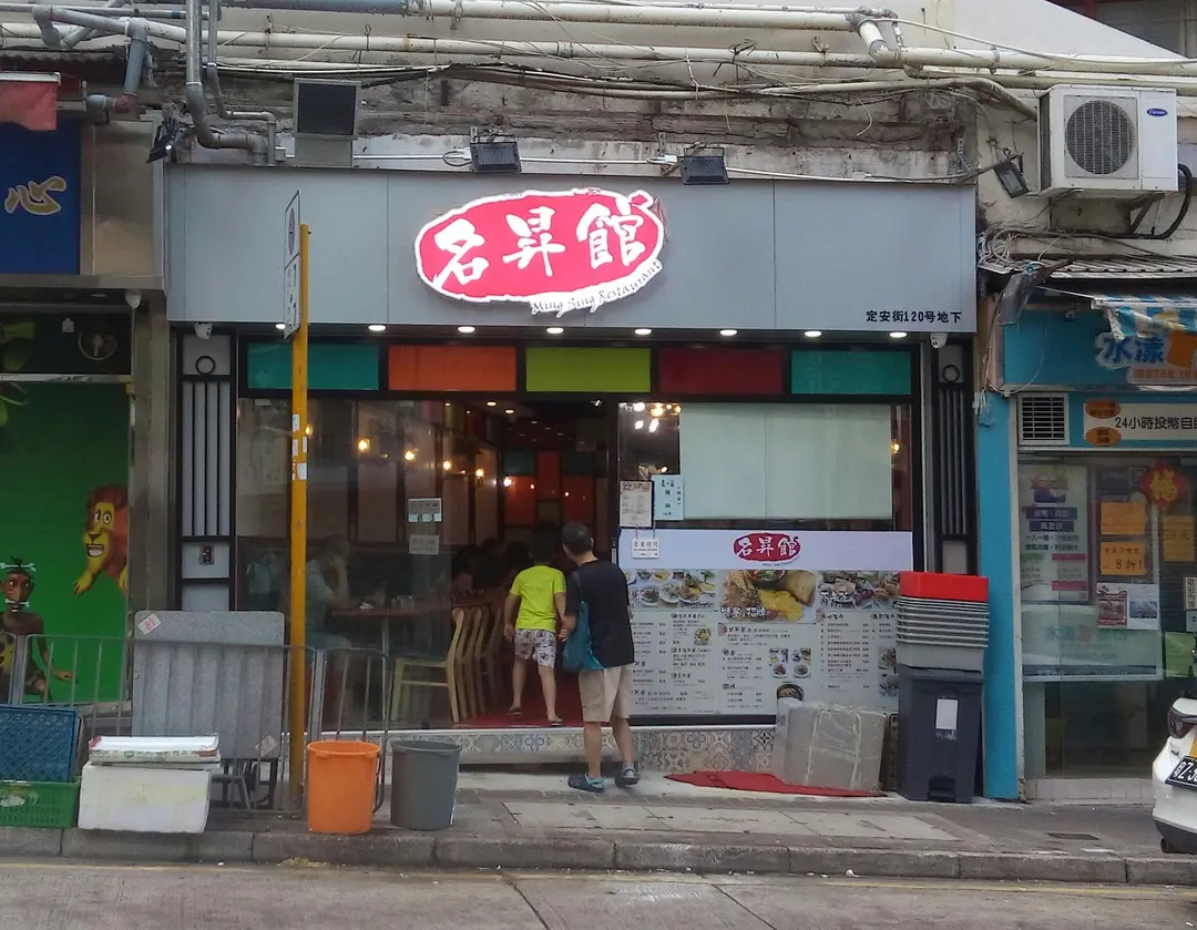名昇館