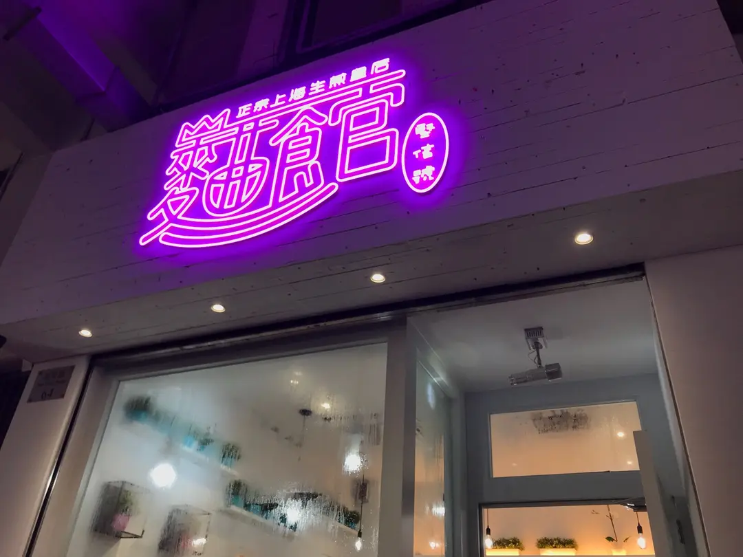 正宗上海生煎皇后麵館