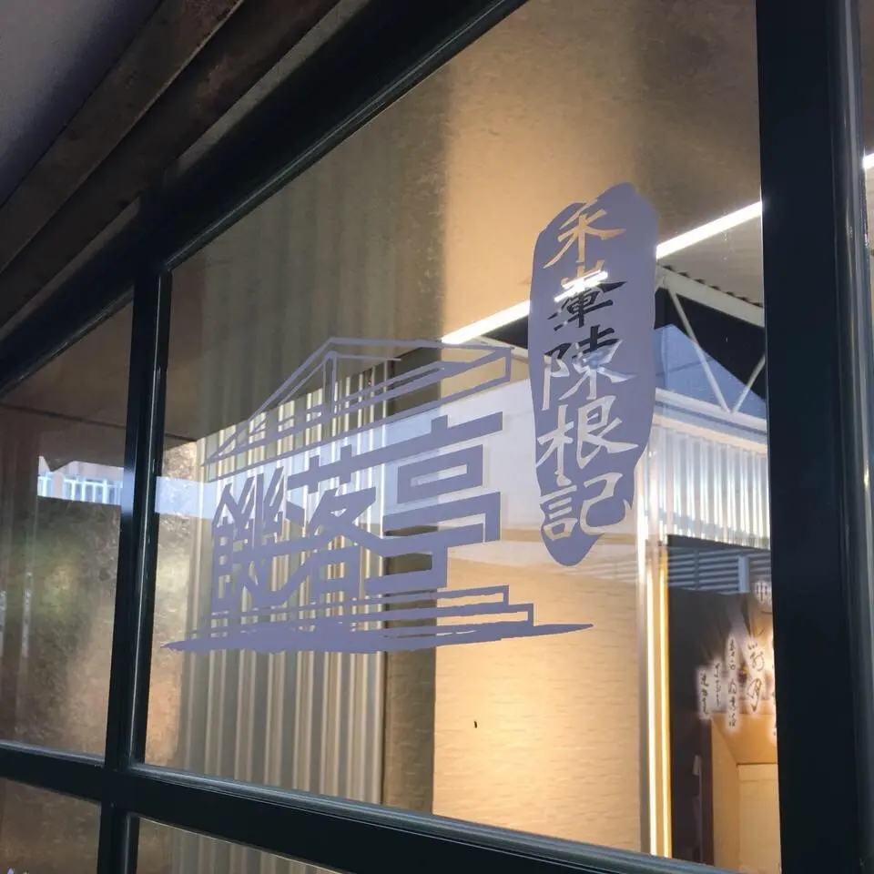 饑落亭