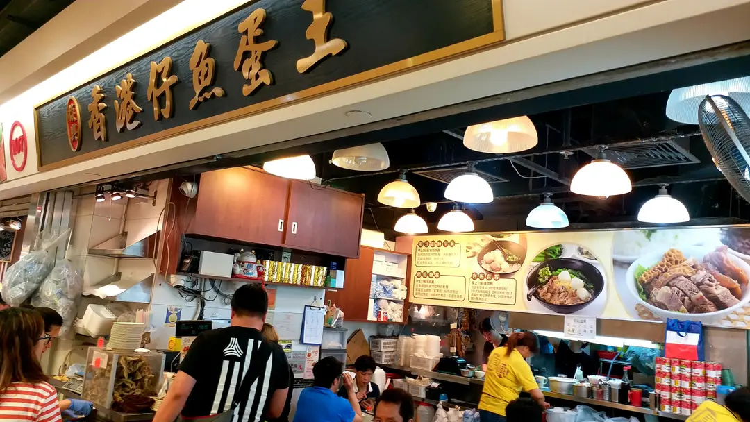 復興香港仔魚蛋王