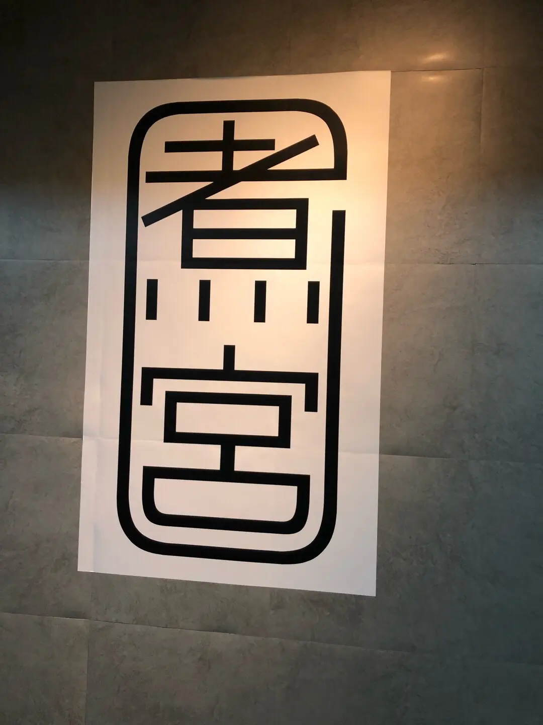 煮宮