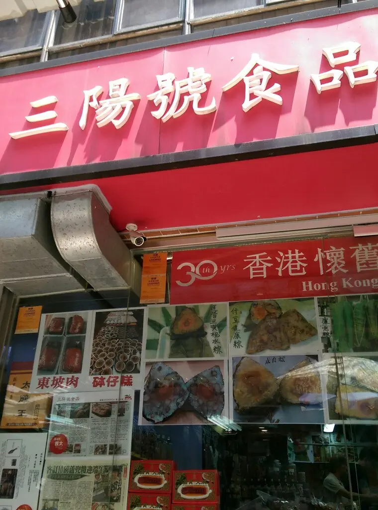 三陽號食品 - 嘉咸街袁太