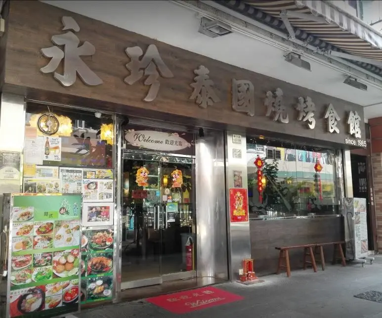 永珍泰國燒烤食館