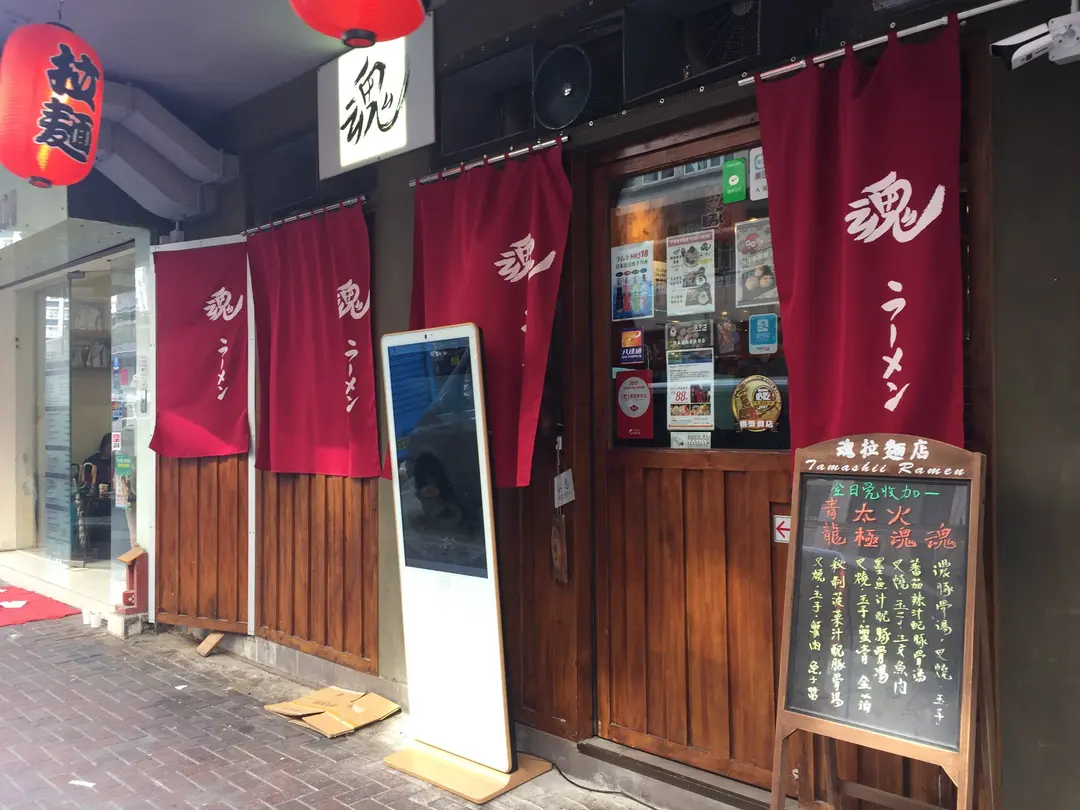 魂