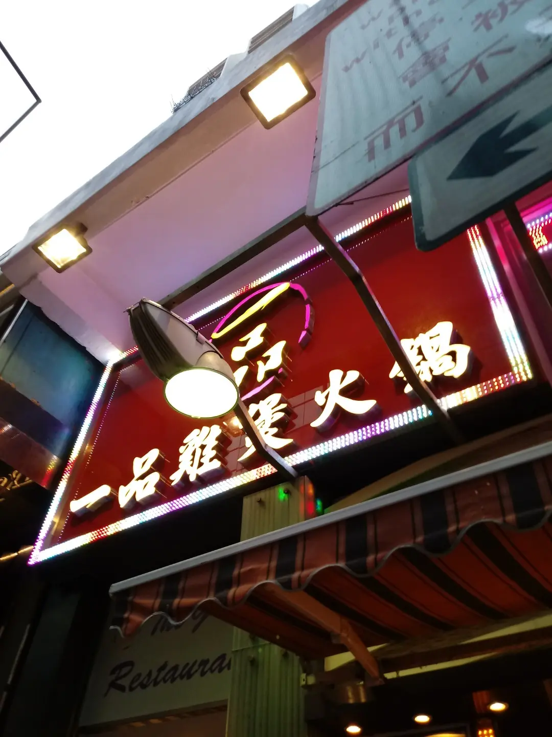 一品雞煲火鍋