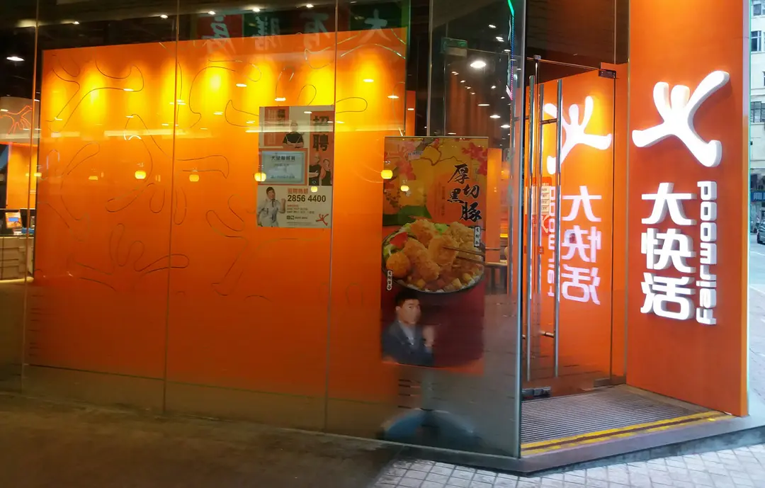 大快活 (港灣豪庭廣場)