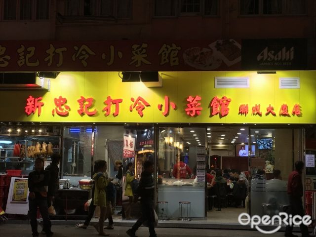 新忠記打冷小菜館– 香港紅磡的潮州菜中菜館| Openrice 香港開飯喇