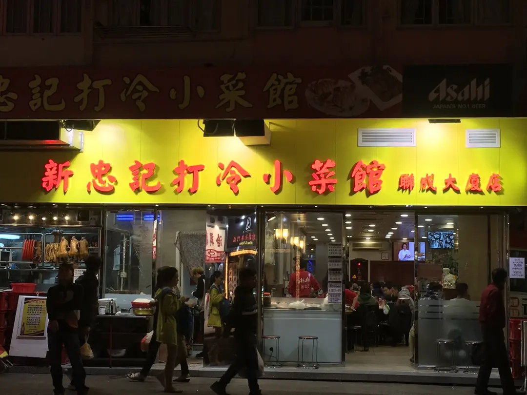新忠記打冷小菜館