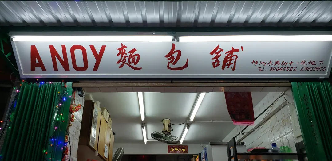 A NOY 麵包舖