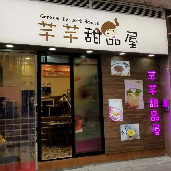芊芊甜品屋