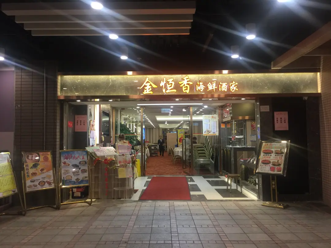 金恆香海鮮酒家
