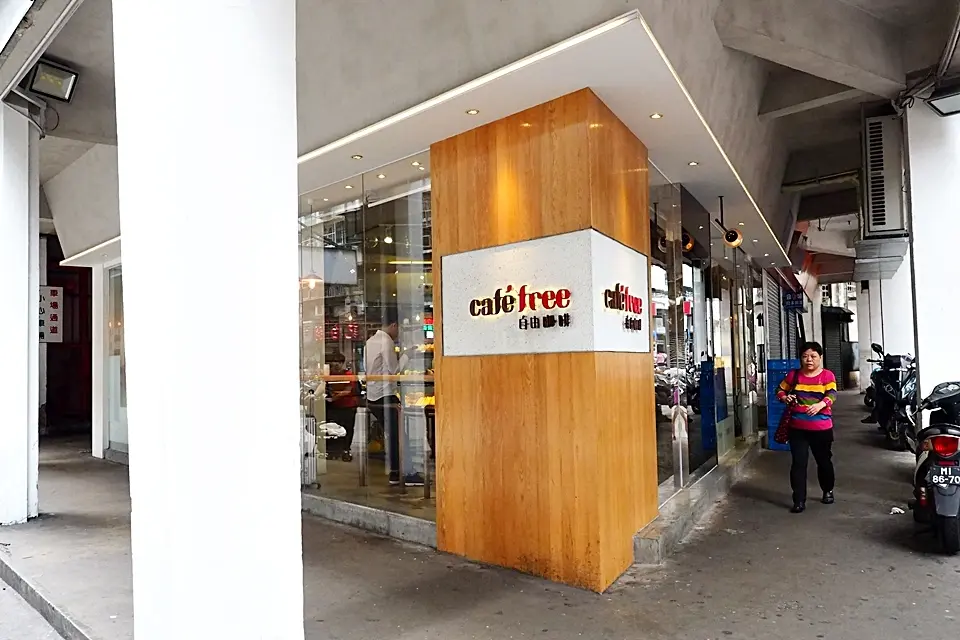 自由咖啡