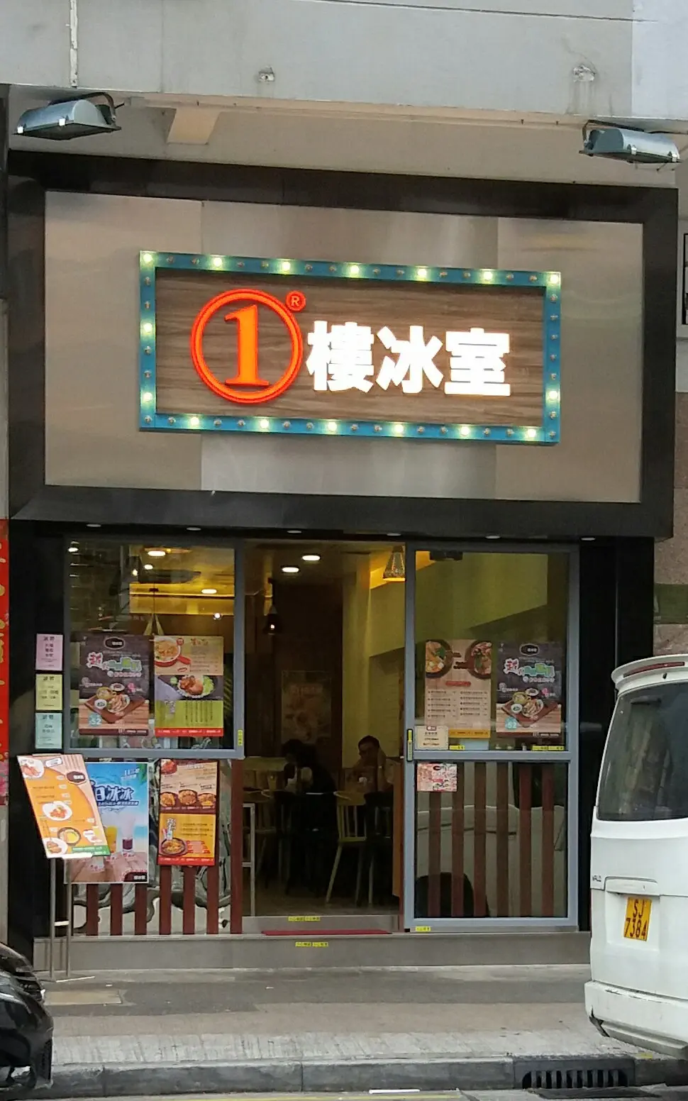 1樓冰室 (康景街)