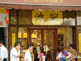 池記雲吞麵家