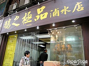 鵝之極品滷水店