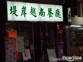 堤岸越南餐廳