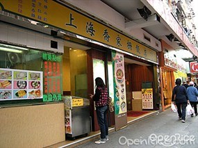 上海喬家柵飯店