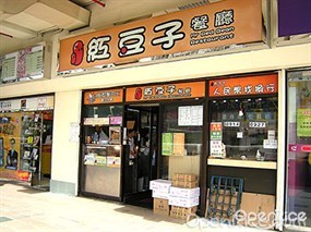 紅豆子餐廳