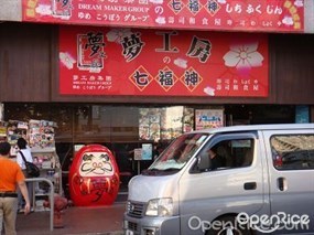 夢工房の七福神壽司和食屋