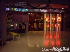 龍華閣海鮮酒家