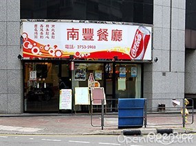 南豐餐廳