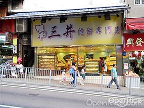 三井飽餅專門店