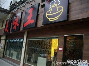 美味王火鍋