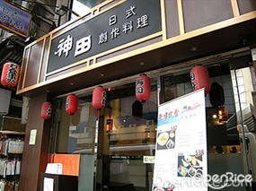 神田日式創作料理