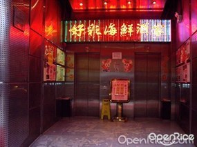 好彩海鮮酒家