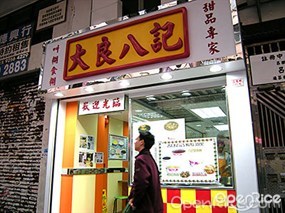 大良八記