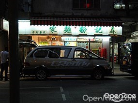 森記粉麵家